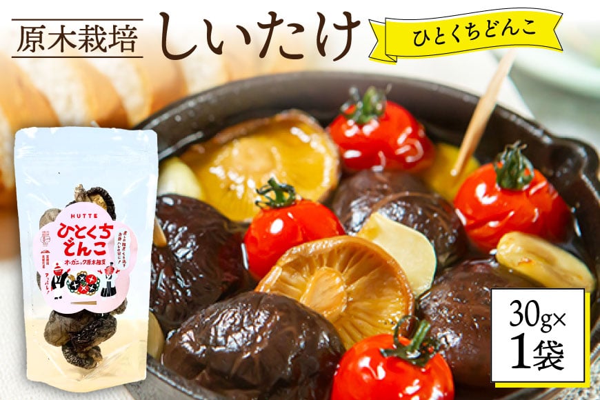 
            しいたけ 乾燥 ひとくち どんこ 30g [HUTTE 宮崎県 美郷町 31ao0021] 椎茸 シイタケ 乾燥しいたけ お節 煮物
          