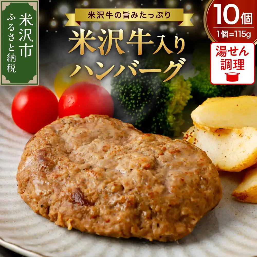米沢牛 牛肉入り ハンバーグ 115g×10個 ハンバーグ