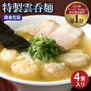 【ふるさと納税】【ご家庭用】特製雲呑麺 4食入り ※簡易包装あり※ ワンタン ラーメン 自家製 多治見市/たゆたふ [TDB004]