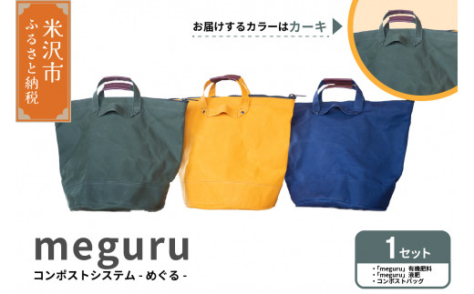 コンポスト システム 「 meguru 」 家庭用 コンポスト コンポストバッグ  カーキ 有機肥料 液肥 帆布 帆布バッグ 生ごみ処理 生ごみ