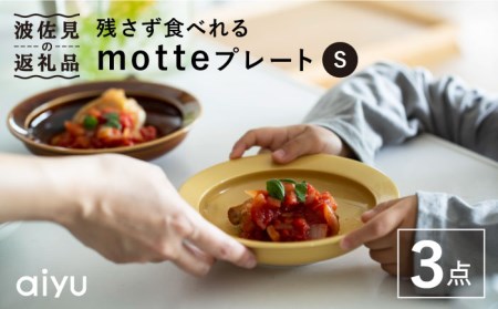 【波佐見焼】残さず食べれるmotte プレート Sセット 食器 皿 【アイユー】 [UA16]  波佐見焼