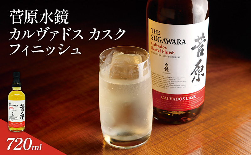 菅原水鏡 カルヴァドス カスク フィニッシュ 720ml