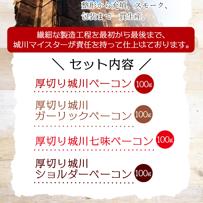 ＜城川自然牧場 厚切りベーコン4種セット(100g)＞スライス ガーリックベーコン ショルダーベーコン 七味ベーコン 豚肉 加工品 おかず おつまみ ギフト 贈答用 城川ファクトリー 愛媛県 西予市