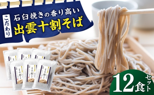 こだわり出雲十割そば(雲龍袋) 12食セット |  年越しそば 年末年始 なまそば 島根県雲南市/株式会社出雲たかはし [AIAM006]