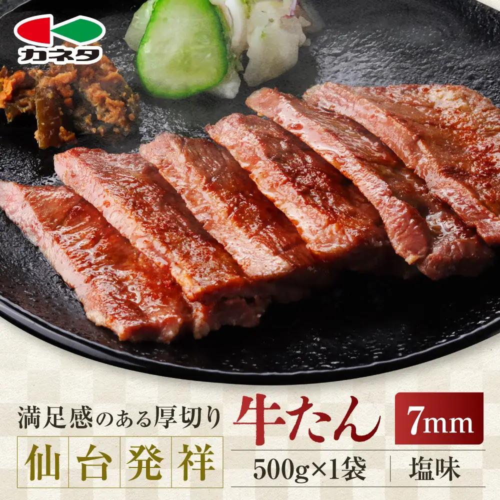 仙台発祥 牛たん 7mm 塩味 500g 牛たん