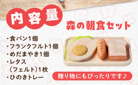 木製おもちゃ 森の朝食セット[APAL004] おもちゃ