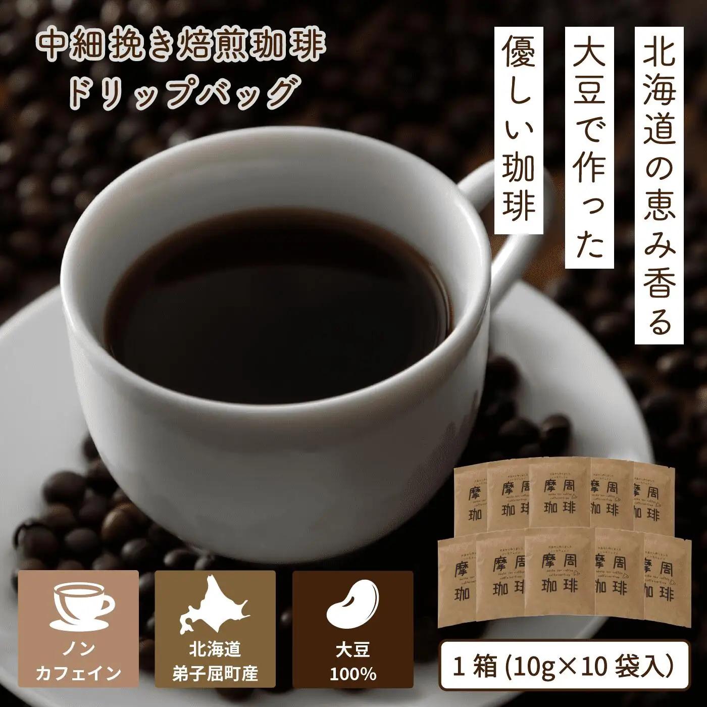 弟子屈町産大豆100％『摩周珈琲』ドリップ10個入り　コーヒー 珈琲 1560