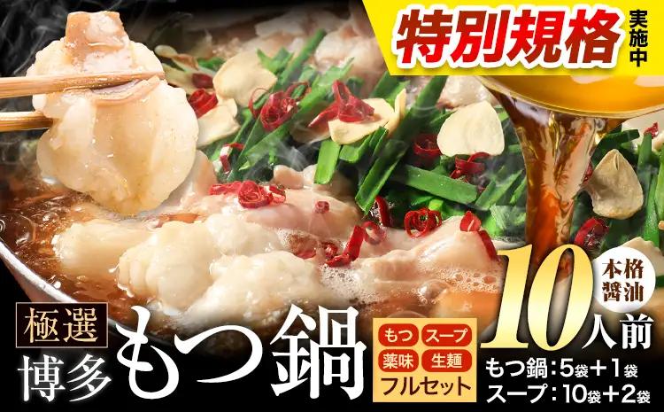 !!特別規格実施!! もつ鍋 博多牛もつ鍋 フルセット 薬味 生麺 あり 醤油味 10人前《3-7営業日以内に出荷予定》もつ 牛もつ もつ鍋 醤油 しょうゆ 博多 鍋 送料無料 博多 薬味 ちゃんぽん麺 〆 2人前 小分け
