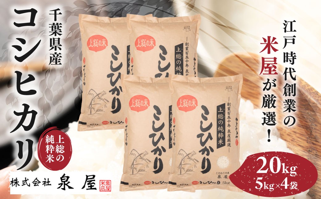
                  令和7年度産  上総の純粋米  「コシヒカリ」　20kg　(5kg×4)　【厳選】　千葉県産/ ふるさと納税 コシヒカリ こしひかり お米 米 こめ うるち米 うるち精米 千葉県 木更津市 送料無料 数量限定 限定 チョイス限定 KCV003
                