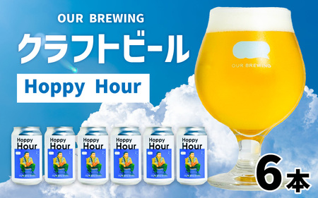 【先行予約】OUR BREWING クラフトビール【Hoppy Hour】6本セット ※10月下旬順次発送予定 [A-156004]