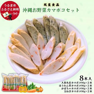 ふるさと納税 うるま市 沖縄お野菜カマボコセット