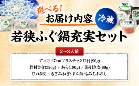 【着日指定】 【冷蔵でお届け】 若狭ふぐ鍋充実セット 2～3人前 [E-005002]