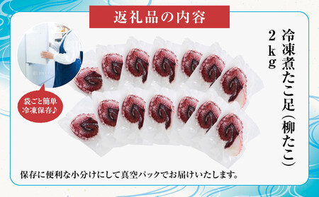 【丸富水産】食べ切りサイズの煮たこ足（柳たこ）小分けセット 2kg 