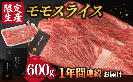 
【12回定期便】【限定生産】モモスライス 長崎和牛 出島ばらいろ（600g/回）【肉のマルシン】 [FG22] 肉 牛肉 モモ スライス 赤身 しゃぶしゃぶ すき焼き 定期便
