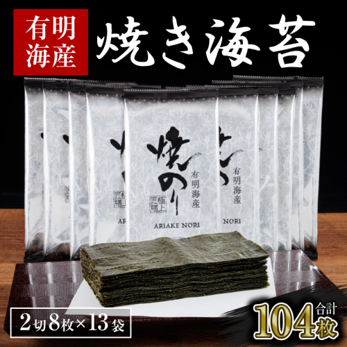 AA223.訳あり.有明海産.焼き海苔（2切8枚×13袋・合計104枚）【福岡有明のり】