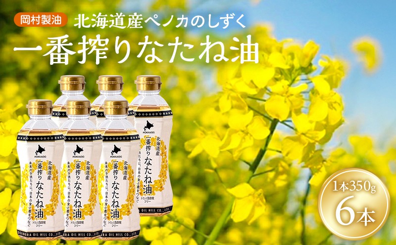 
                  なたね油 北海道産 一番搾り 菜種油 350g 6本 セット 岡村製油 食用油 サラダ油 揚げ油 天ぷら油 料理油 ドレッシング 料理 揚げ物 大阪 大阪府 柏原市
                