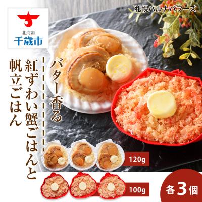 ふるさと納税 千歳市 紅ずわい蟹 ごはん バター 帆立ごはん 6個 (2種×3個) かにめし ホタテめし レンジ 簡単