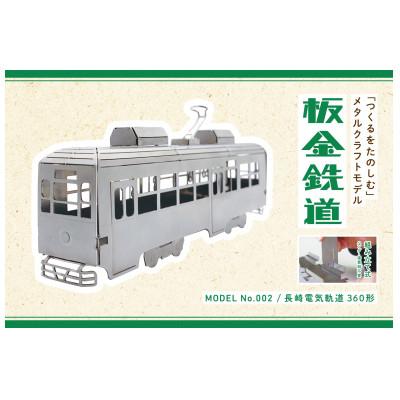 ふるさと納税 諫早市 板金鉄道　長崎電気軌道360形メタルクラフトモデル