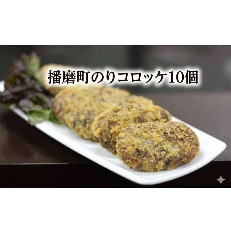 【ふるさと納税】播磨町のりコロッケ 10個 コロッケ セット 惣菜 兵庫 播磨町
