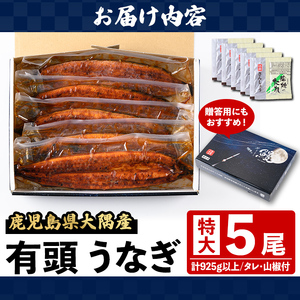 【C57006】特大うなぎ 蒲焼 有頭 (5尾 計925g以上 タレ・山椒付) 鹿児島 国産 大隅産 鰻 蒲焼き【一般社団法人きもつき宇宙協議会】