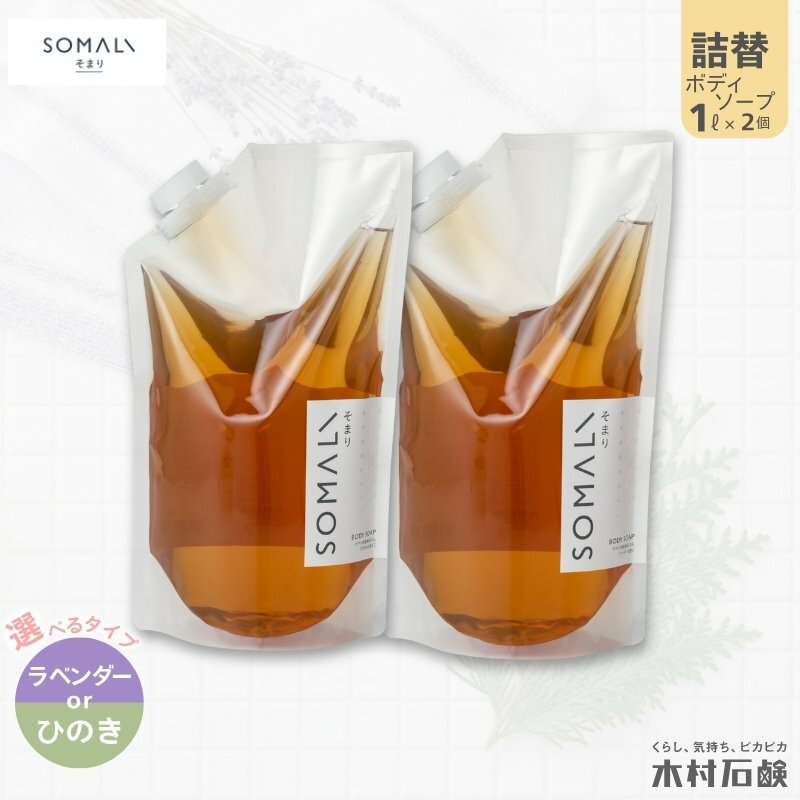 【ふるさと納税】カンブリア宮殿で紹介されました！SOMALI ボディソープ詰替 1L×2個（ひのき/ラベンダーが選べる）せっけん 日用品 ボディウォッシュ 泡立ち豊か 潤い肌へ 贈り物にも最適 毎日のバスタイムを豊かに【kmsk0007-2】