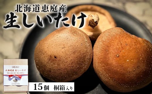 
            【先行受付】北海道恵庭産 生しいたけ 15個 550g前後  数量限定 桐箱入り オンライン 申請 ふるさと納税 北海道 恵庭 生椎茸 しいたけ 椎茸 菌床 きのこ 栄養満点 肉厚 濃厚 採れたて 野菜 ギフト 贈答用 上級品 恵庭市【800001】
          