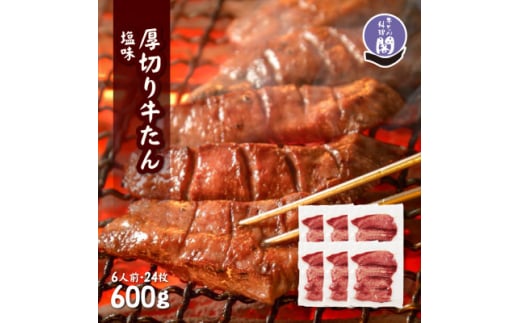 仙台名物 閣の厚切り牛タン 特製塩味 600g(100g×6パック)