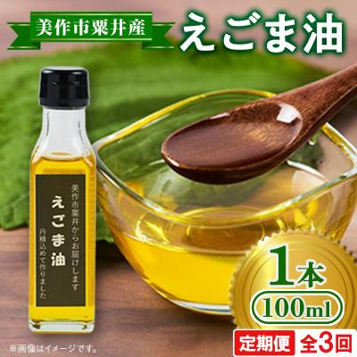 ふるさと納税 美作市 【発送月固定定期便】美作市粟井産　えごま油100ml×1本全3回
