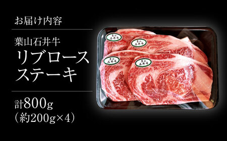 葉山石井牛 リブロースステーキ 計800g(200g×4) |リブロース[ASCD022]