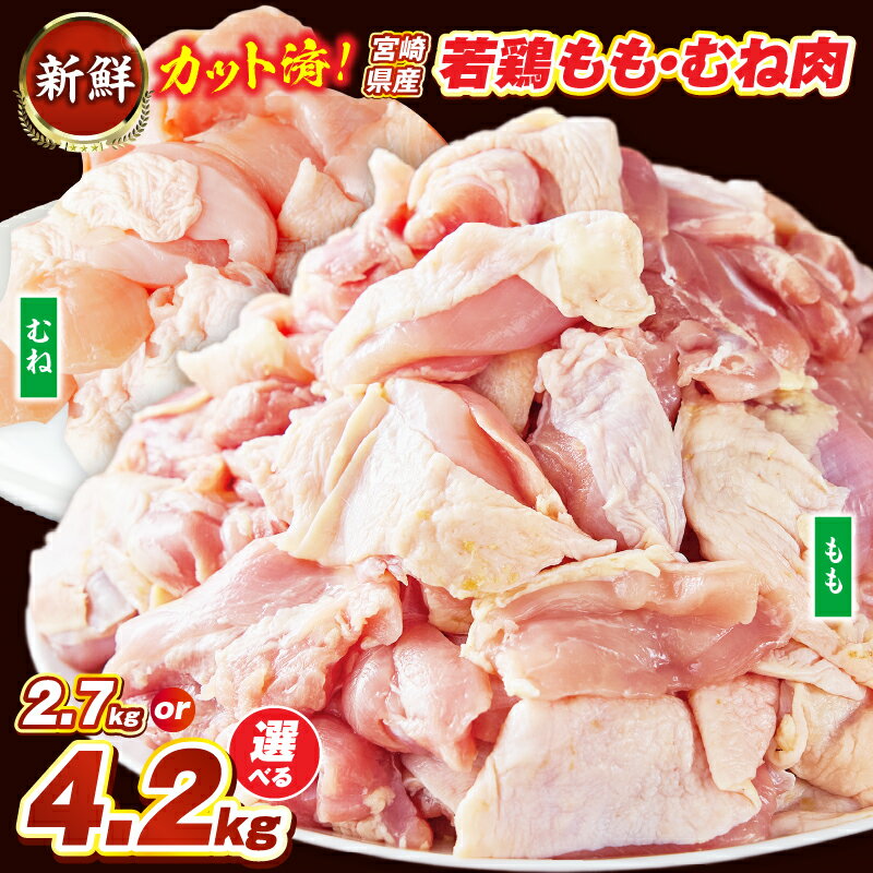 【ふるさと納税】【カット済み】宮崎県産若鶏もも肉 むね肉 計2.7kg・4.2kg 国産 鶏肉 若鶏 唐揚げ もも肉 モモ むね肉 ムネ 小分け カット 冷凍