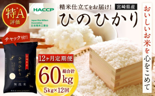 ＜【12ヶ月定期便】令和7年産 宮崎県産ヒノヒカリ（無洗米） 5kg＞2025年11月上旬以降順次 第1回目発送（12月は中旬頃） ×12回 合計60kg ヒノヒカリ 宮崎県産 無洗米 米 お米 定期便 チャック付