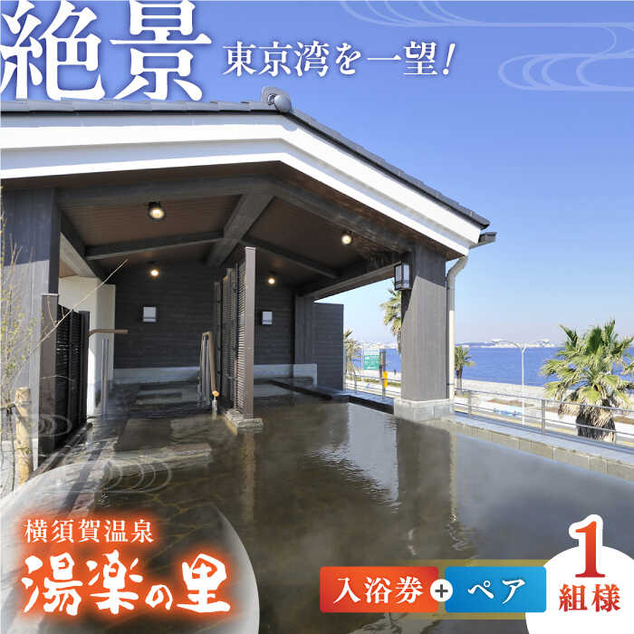 【ふるさと納税】横須賀温泉 湯楽の里 入浴券 ペア 温浴施設 温泉 お風呂 サウナ ロウリュウ 露天風呂 リラックス 癒し いやし 健康 横須賀【レンタルタオルセット、館内着付き】【株式会社スパサンフジ】[AKBA005]