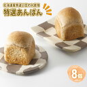 【ふるさと納税】No.333 特選あんぱん8個　約650g ／ つぶあん 特選小豆 風味豊か 全粒粉 おやつ パン 昔ながらの味 送料無料 埼玉県