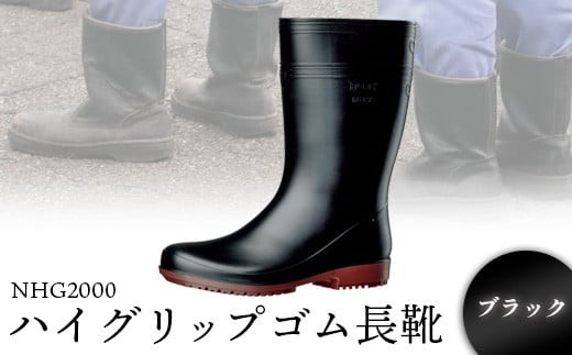 
                  ハイグリップゴム長靴　NHG2000ブラック - 靴 くつ 安全 男女兼用 滑りにくい【16005BA0101】
                