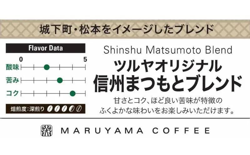丸山珈琲 コーヒー 信州まつもとブレンド10袋 ツルヤ