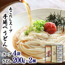 【ふるさと納税】手延べうどん 200g×2種・あごだしスープ 4袋付 / うどん ウドン 饂飩 麺 めん 乾麺 スープ スープ付き あごだし あごだしスープ セット / 南島原市 / ふるせ [SAQ011]