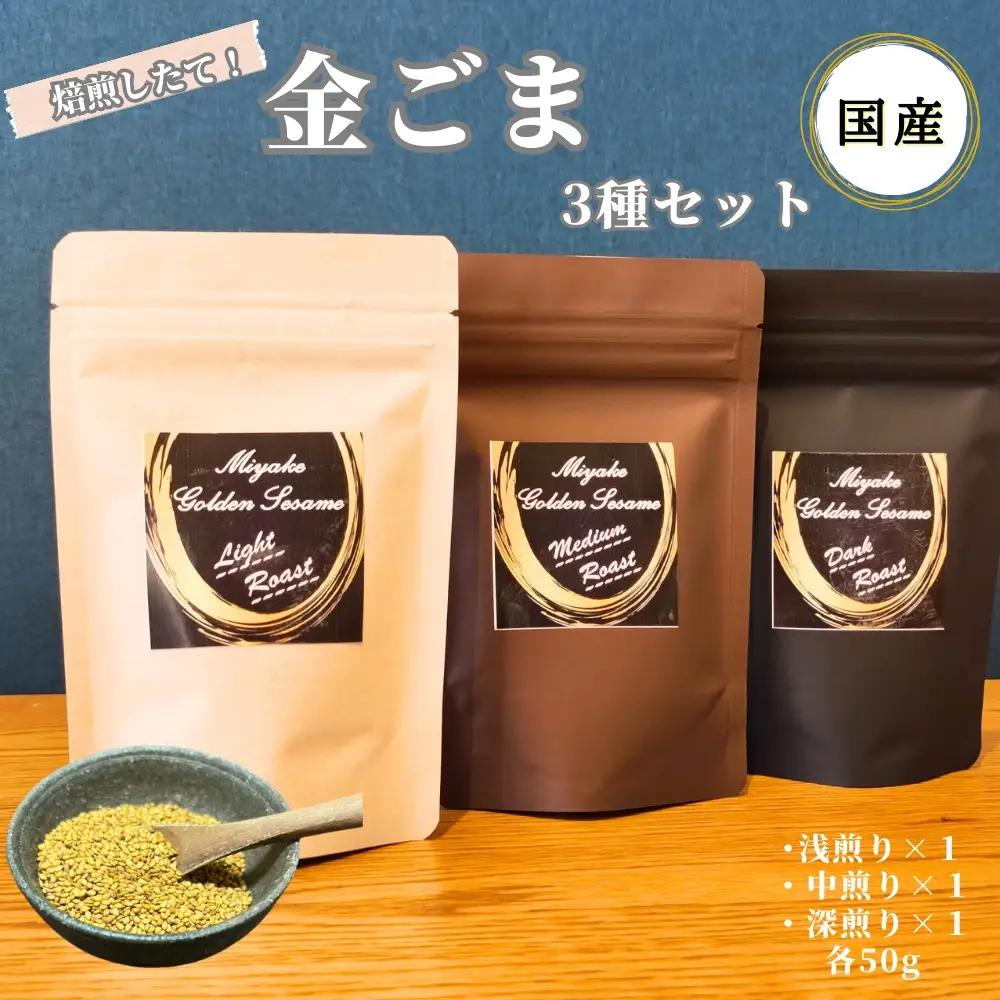 【国産・奈良県三宅町産】金ごま 贅沢3種食べ比べセット 150g（深煎り・中煎り・浅煎り）煎りたて 金胡麻 ごま ゴマ 希少 国産 ふりかけ ごま和え おつまみ