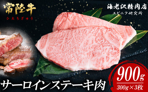 【 内容量が選べる！ 】 常陸牛 サーロインステーキ 300g × 3枚 【 お肉 選べる お好み 肉 常陸牛 牛肉 赤身 便利 サーロインステーキ 真空パック  黒毛和牛 和牛 ブランド牛 A4 A5 B4 B5 焼肉 国産黒毛和牛 国産牛 共通返礼品 】