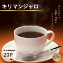 【ふるさと納税】 キリマンジャロ テトラパック20P 10g×10P 2袋 自家焙煎 珈琲 ブレンド 豆 粉コーヒー 粉珈琲 焙煎 コク 深み 人気 こだわり おすすめ コーヒー豆 珈琲豆 挽き立て ティーパック 珈琲焙煎 ギフト お取り寄せ ふるさと納税 送料無料 千葉県 銚子市 ティピカ