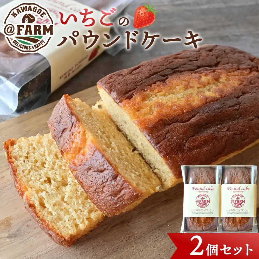  ＠FARM　いちごのパウンドケーキ2個セット