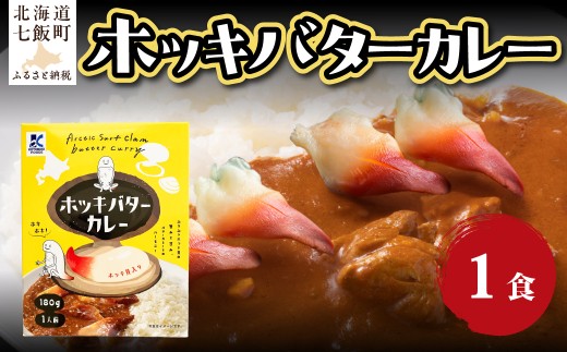 ホッキバターカレー　1個 【 ふるさと納税 人気 おすすめ ランキング カレー レトルトカレー バター ホッキ 北寄 簡単 即席 備蓄 保存食 北海道 七飯町 送料無料 】 NAO088