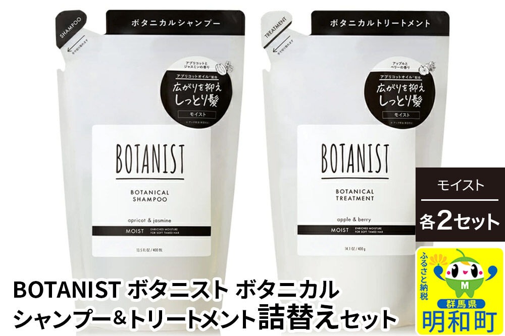 BOTANIST ボタニスト ボタニカル シャンプー＆トリートメント【セット】 【モイスト】（詰替）各2セット [ボタニスト BOTANIST シャンプー トリートメント おすすめ 人気 サラサラ しっとり ボリューム まとまり ぼたにすと 頭皮ケア ダメージ リンス ストレート うねり ダメージ補修 美容 詰替え]|10_ine-050201m