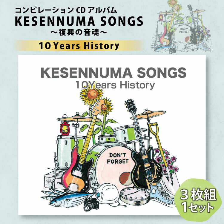 【ふるさと納税】【コンピレーションCDアルバム】KESENNUMA SONGS〜復興の音魂〜10Years History [KESENNUMA SONGS 実行委員会 宮城県 気仙沼市 20563605] 音楽 CD アルバム コンピレーション ふるさと 震災復興 感想