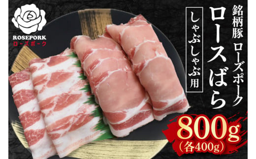 【ローズポーク】しゃぶしゃぶ用800g（ロース400g・ばら400g）冷凍 豚肉 ブランド豚 しゃぶしゃぶ お取り寄せ 老舗精肉店 肉の加治 茨城県 水戸市（EK-42）