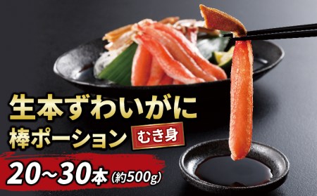 カニ 生本ズワイガニ 棒 ポーション 20～30本 500g ニューバーク  蟹蟹蟹蟹蟹ｶﾆｶﾆｶﾆｶﾆｶﾆｶﾆｶﾆｶﾆｶﾆ D014-116005