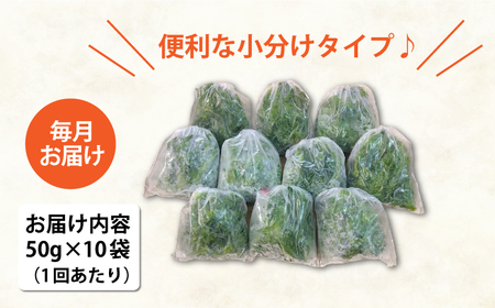 【全3回定期便】【五島列島よりお届け】冷凍 生あおさ 50g×10袋 計500g【上五島町漁業協同組合】[RBN010]