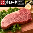 【ふるさと納税】くまもと黒毛和牛 ロース ステーキ 約200g 黒毛和牛 和牛 牛肉 肉 お肉 国産牛 国産牛肉 ステーキ肉 冷凍 お取り寄せ グルメ 九州 熊本県 西原村 送料無料