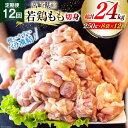 【ふるさと納税】鶏肉 定期便 若鶏 もも 切身 小分け 250g×8p 12回 総計 24kg セット [九州児湯フーズ 宮崎県 美郷町 31aj0048] 肉 鶏肉 宮崎県産 便利 大人気 鶏 パラパラ IQF 鶏もも 冷凍 国産 もも肉 カット済