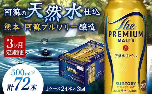 FK7-0042_【3カ月定期便】サントリー ザ・プレミアム・モルツ 500ml×1ケース（24缶）