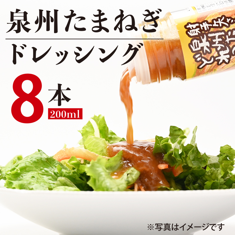 射手矢さんちの玉ねぎドレッシング 200ml×8本【玉ねぎ タマネギ 玉葱 射手矢農園 ドレッシング】 G3672